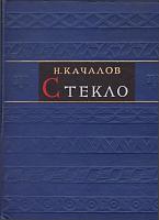 aa49kachalov-steklo-1959-cover 1.jpg