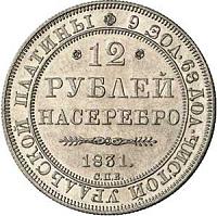 6111-12-rublej-1831-goda.jpg
